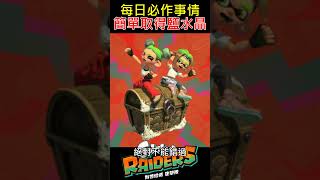 【斯普拉遁塗擊隊】每日必做事情…輕鬆入手渦潮鹽水晶 【Splatoon Raiders】Daily Must-Do Tasks – Easy Spirhalite Crystal Farming