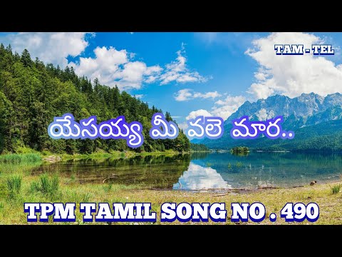 TPM TAMIL SONG NO.490 - యేసయ్య మీ వలె మార....