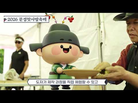 2026 문경찻사발축제 5.1. ~ 5.10. l 문경새재 도립공원 l 찻사발에 담긴 한 잔의 여유, 함께해요!