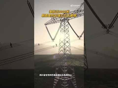 【海拔5000米！朝霞里的雲端工位太震撼】四川甘孜，世界海拔最高特高壓直流工程的N233號輸電塔全面復檢，電力工人們在高空中值守。#大國工程 與雪山同框~