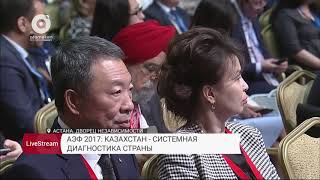 АЭФ 2017: Казахстан - системная диагностика страны  (1 день - 15 июня)