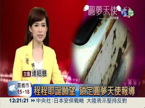 程程耶誕願望 鎖定圓夢天使報導