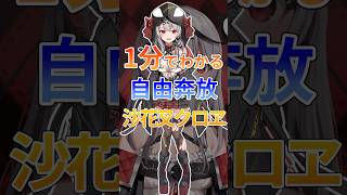 1分でわかる自由奔放沙花叉クロヱ