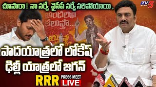LIVE : YCP MP Raghu Rama Krishnam Raju Press Meet || MP RRR Press Meet || TV5 News