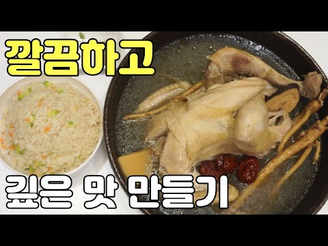 닭요리 [닭백숙과 닭죽]의 소문난 대박맛집비법~! 기름지지않아 깔끔하지만 깊고 진한 맛은 이렇게 내세요~! 닭기름 손질하는 방법/ 닭죽 기가막히게 끓이는 꿀팁❤️