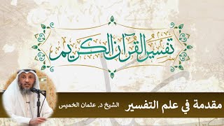 مقدمة في علم التفسير الشيخ د.عثمان الخميس