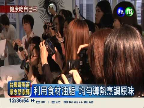 無油料理吃健康 貴婦爭相學廚藝