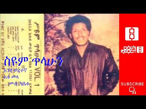 Siyum tilahun /anche weretegna full album 🎶 ስዩም ጥላሁን: አንቺ ወረተኛ... (ሙሉ አልበም)