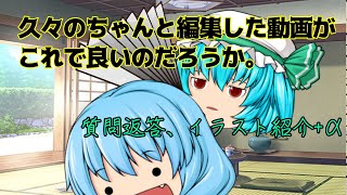 【お待たせしました】何ヶ月？何年？かぶりの質問返答、イラスト紹介+α