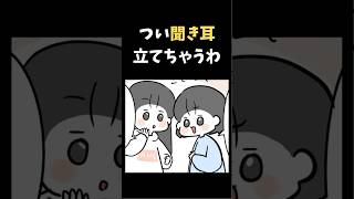 つい聞き耳立てちゃうわ【育児漫画】