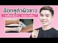 ฉีดผิวขาว