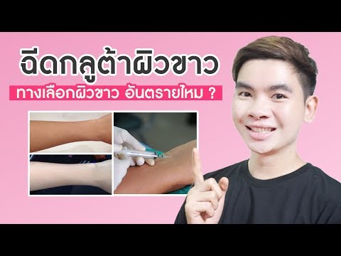 ฉีดผิวขาว