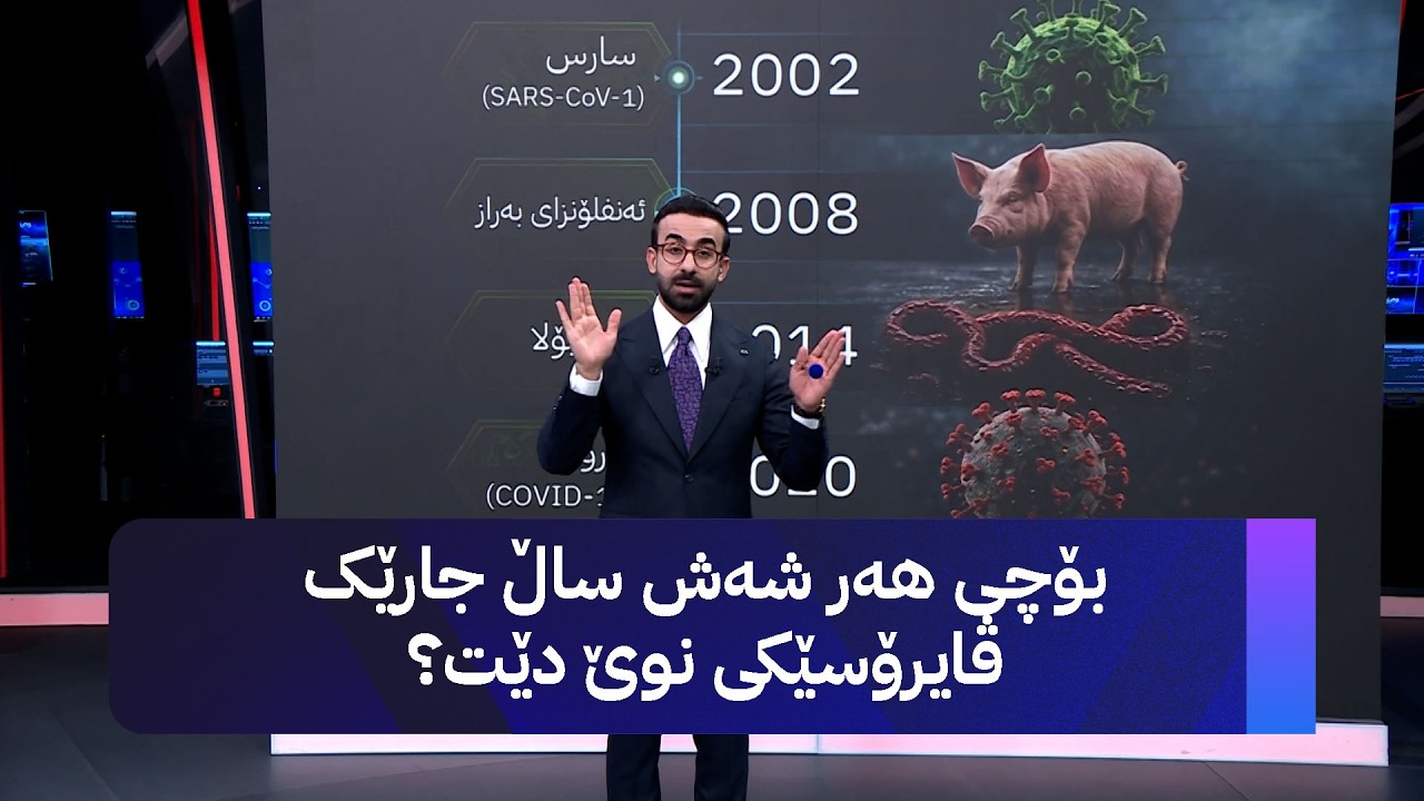 ڤیدیۆ | بۆچی هەر شەش ساڵ جارێک ڤایرۆسێکی نوێ دێت؟