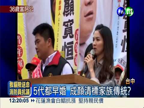 早婚會遺傳? 顏清標19歲孫女有喜