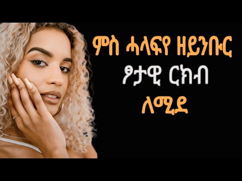 🔴ምስ ሓላፍየ ዘይንቡር ፆታዊ ርክብ ለሚደ