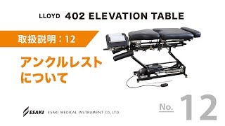 12.アンクルレストについての説明動画リンクです。