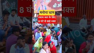 Download lagu श्याम जल के लिए लगी लंबी लाईन Manona Dham mp3 Download lagu श्याम जल के लिए लगी लंबी लाईन Manona Dham mp3