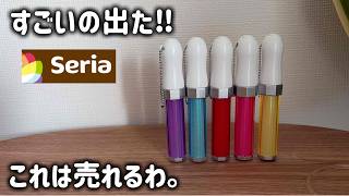 【seria】発売から話題沸騰中の新作たち7品紹介！セリア新作etc.