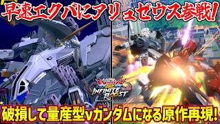 劇場版閃ハサからアリュゼウス参戦！ファンミサやフライトフォーム弾幕で敵機を圧倒せよ！外装が破損する前にいかに暴れられるかが大事！【EXVS2IB実況】【TX-ff104 アリュゼウス視点】【イニブ】