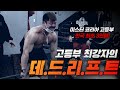 미스터코리아 3연패 역대 최강 고등부 이신 선수 데드리프트는?