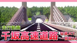 【マイクラ高速道路】豊かな自然と調和した千坂高速道路！開通前走行