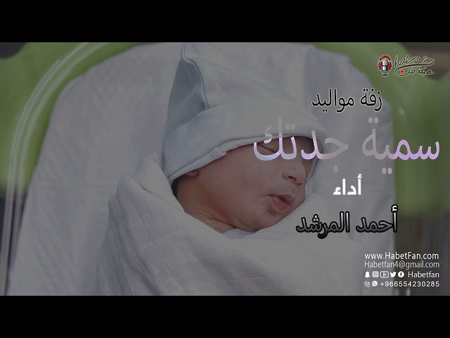 زفة وشيلة سمية جدتك جديدة  أداء أحمد المرشد