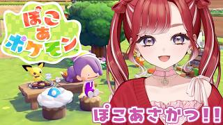 【ぽこ あ ポケモン】朝から癒されに！！！！＃６【早乙女ベリー/にじさんじ】