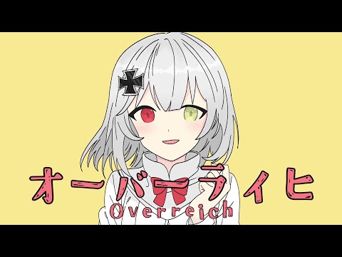 オーバーライヒ/オーバーライド【ドイツ版】