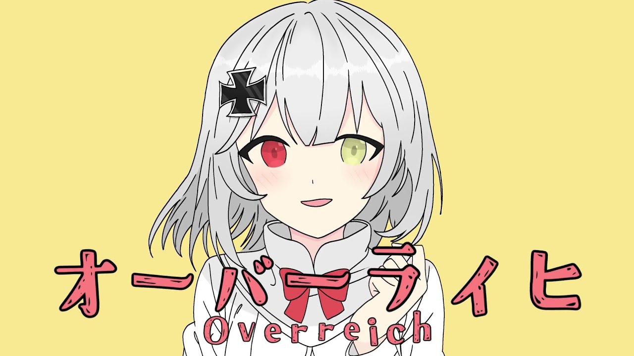 オーバーライヒ/オーバーライド【ドイツ版】