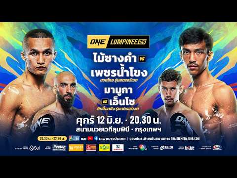 [LIVE] : ONE ลุมพินี 158 วันนี้!! คู่เอก 
