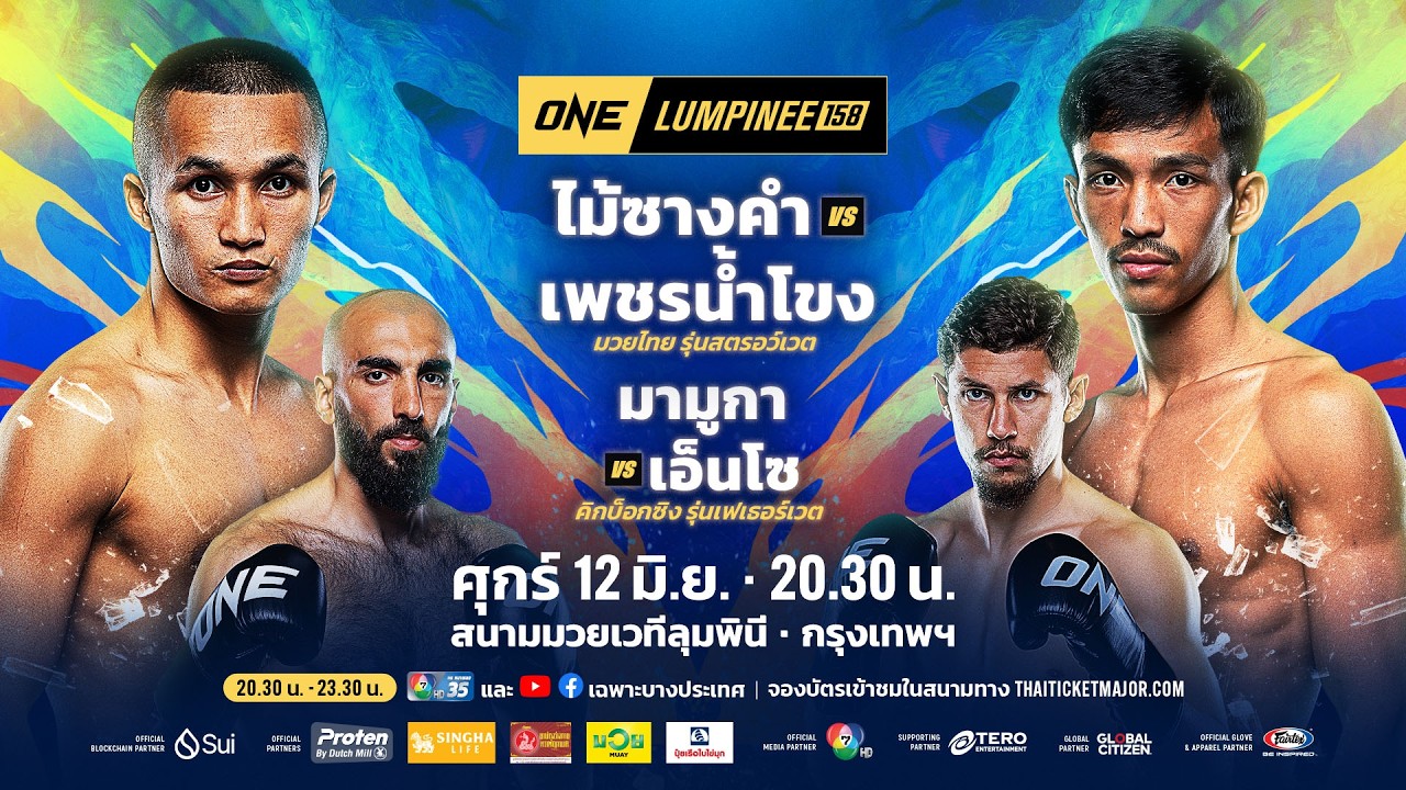 [LIVE] : ONE ลุมพินี 158 วันนี้!! คู่เอก "ก้องศึก vs คาคิมอฟ"