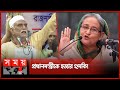 জনসভায় কী বলেছিলেন সেই বিএনপি নেতা Awam