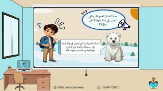 التكيف والبقاء- علوم -خامس ابتدائي-ف١-١٤٤٨هـ