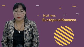Екатерина Коняева