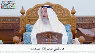 291 - هل قطع النبي ﷺ صلاته؟ - عثمان الخميس