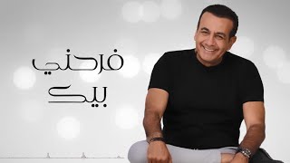 كلمات اغنية فرحني بيك اسامة منير