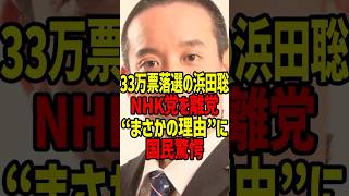33万票落選の浜田聡NHK党を離党“まさかの理由”に国民驚愕#浜田聡#NHK党#政治#shorts