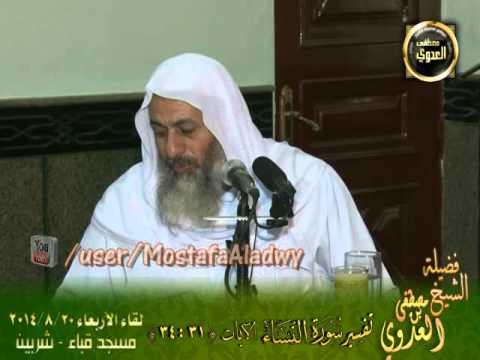  تفسير سورة النساء   الآيات من 31 إلى 34   لقاء اللأربعاء 20 8 2014 من مسجد قباء   شربين 