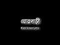 GhorGari (ঘোরগাড়ী) Lyrics | Black screen status video