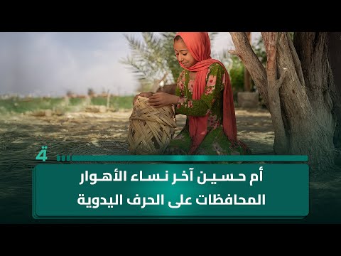 فيديو | من قلب الجبايش ..أم حسين آخر نساء الأهوار المحافظات على الحرف اليدوية