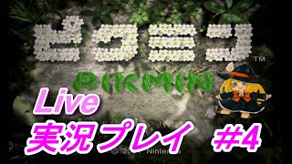 【実況 Live】伝説の神ゲー！ピクミンを実況プレイ！！＃4
