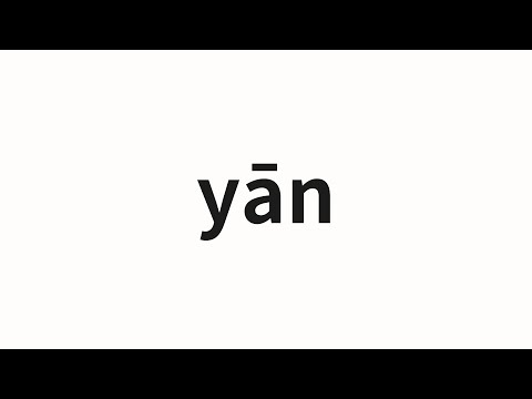 How to pronounce yān | 阉 (Lavish in Chinese)