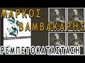 Μάρκος Βαμβακάρης - Γνωστά και Σπάνια Τραγούδια