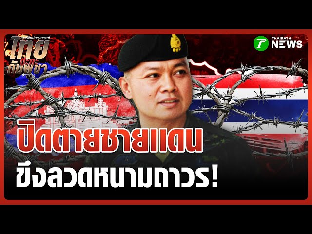 "แม่ทัพกุ้ง" เห็นด้วย! สร้างแนวลวดหนามชายแดน 16 กม. | 4 ก.ย. 68 | ข่าวเช้าหัวเขียว