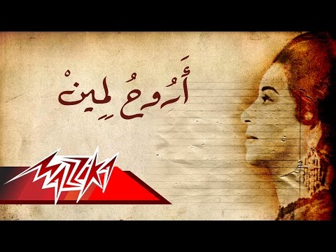 Arouh Lmein - Umm Kulthum اروح لمين - ام كلثوم