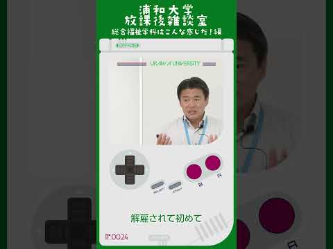 こども学科 コロナの影響で仕事を解雇されてしまった。 今までは意識してなかったんですけれど、解雇されて初めて、これからどうしようという生活の不安に襲われたりします。#shorts #オープンキャンパス #社会学部