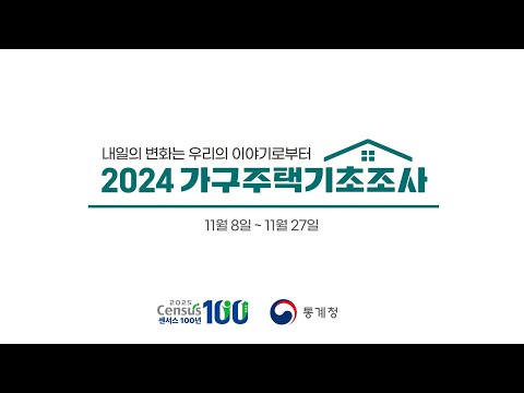 [2024 가구주택기초조사] 가구주택? 그게 뭔데? 궁금하면 드루와~!