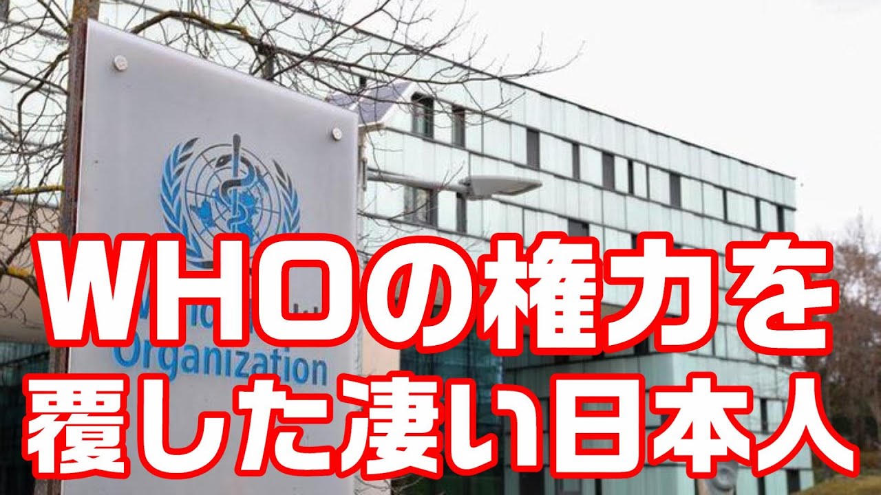 凄い日本人！WHOの権力をたった1人で覆した驚愕の駆け引きとは・・【すごいぞ日本！海外の反応】