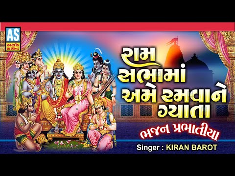 Ram Sabha Ma Ame Ramva Ne Gyata | Bhajan Prabhatiya | Gujarati Bhajan | Ashok Sound Official