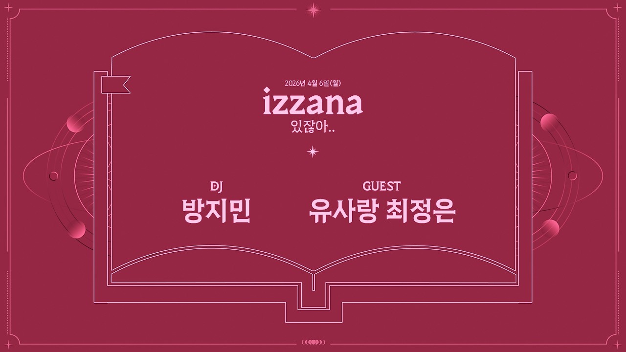 [Radio📻] 𝗶𝘇𝘇𝗮𝗻𝗮 (있잖아..) 𝗘𝗣.𝟵 | 올해 벚꽃이 더 이쁜 이유는 왜일까?🌸🤔 | DJ 방지민 with 최정은&유사랑